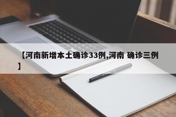 【河南新增本土确诊33例,河南 确诊三例】