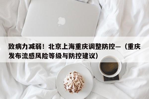 致病力减弱！北京上海重庆调整防控—（重庆发布流感风险等级与防控建议）