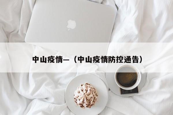 中山疫情—（中山疫情防控通告）