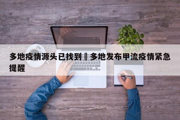 多地疫情源头已找到›多地发布甲流疫情紧急提醒