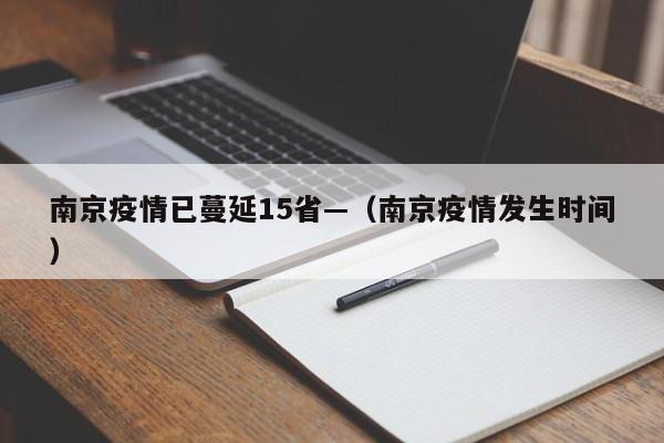 南京疫情已蔓延15省—（南京疫情发生时间）