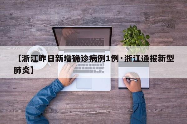 【浙江昨日新增确诊病例1例·浙江通报新型肺炎】