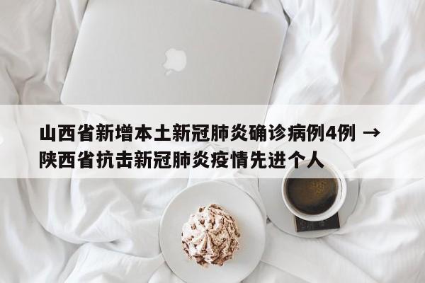 山西省新增本土新冠肺炎确诊病例4例 → 陕西省抗击新冠肺炎疫情先进个人