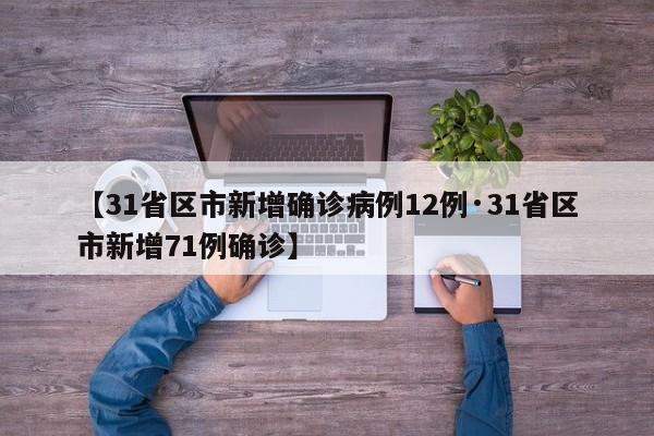 【31省区市新增确诊病例12例·31省区市新增71例确诊】