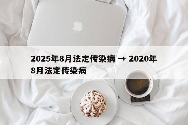 2025年8月法定传染病 → 2020年8月法定传染病