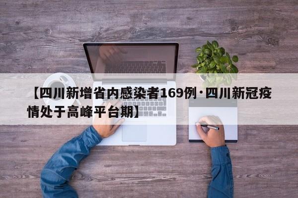 【四川新增省内感染者169例·四川新冠疫情处于高峰平台期】