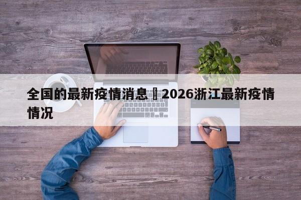 全国的最新疫情消息›2026浙江最新疫情情况