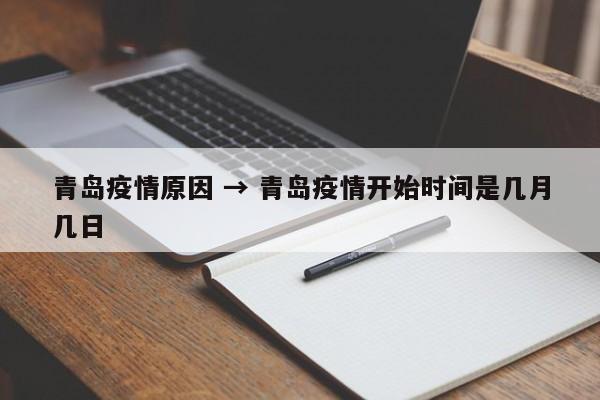 青岛疫情原因 → 青岛疫情开始时间是几月几日