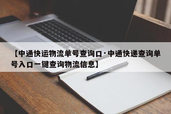 【中通快运物流单号查询口·中通快递查询单号入口一键查询物流信息】