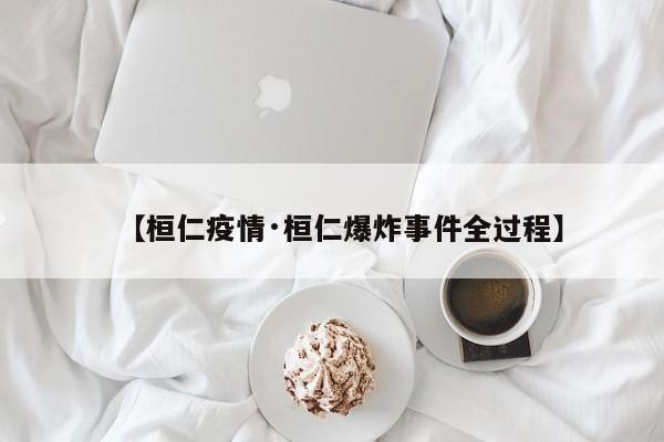 【桓仁疫情·桓仁爆炸事件全过程】