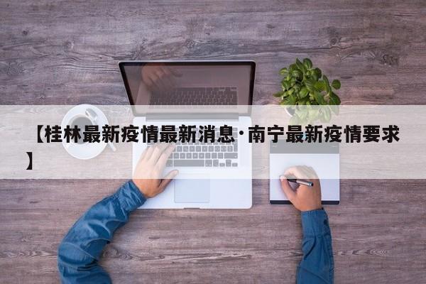 【桂林最新疫情最新消息·南宁最新疫情要求】