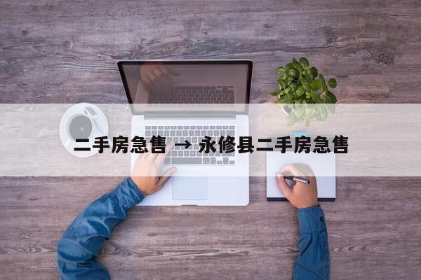 二手房急售 → 永修县二手房急售