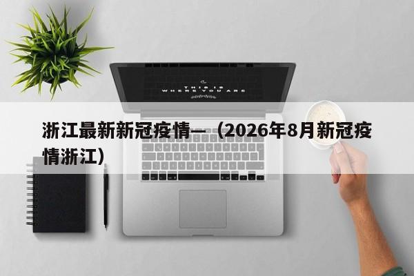 浙江最新新冠疫情—（2026年8月新冠疫情浙江）
