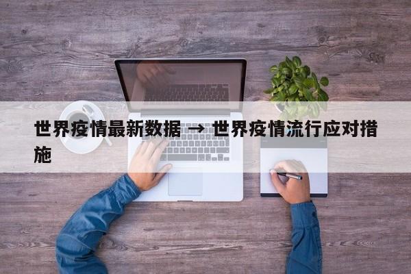 世界疫情最新数据 → 世界疫情流行应对措施