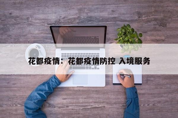 花都疫情：花都疫情防控 入境服务