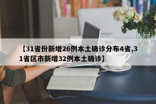 【31省份新增26例本土确诊分布4省,31省区市新增32例本土确诊】