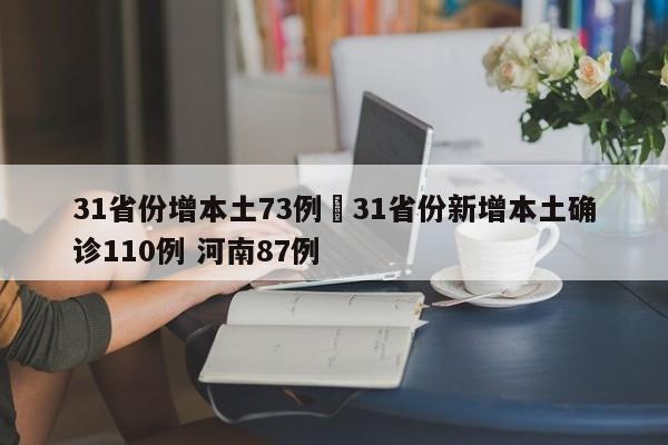 31省份增本土73例›31省份新增本土确诊110例 河南87例