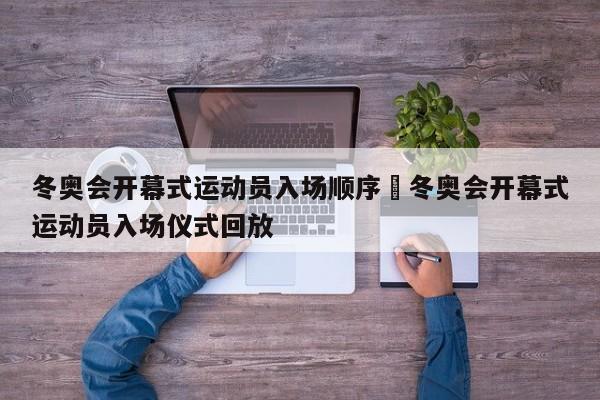 冬奥会开幕式运动员入场顺序›冬奥会开幕式运动员入场仪式回放