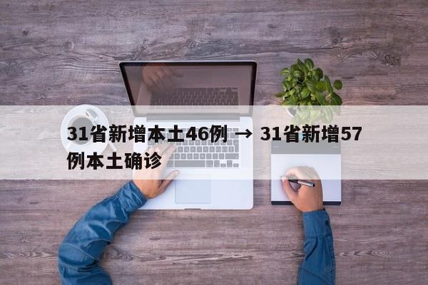 31省新增本土46例 → 31省新增57例本土确诊