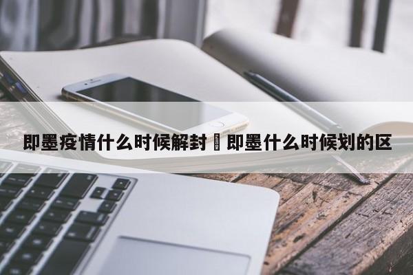 即墨疫情什么时候解封›即墨什么时候划的区