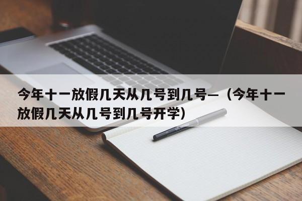 今年十一放假几天从几号到几号—（今年十一放假几天从几号到几号开学）