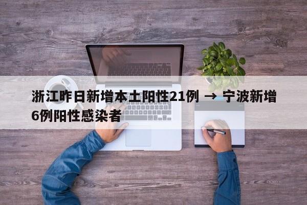 浙江昨日新增本土阳性21例 → 宁波新增6例阳性感染者