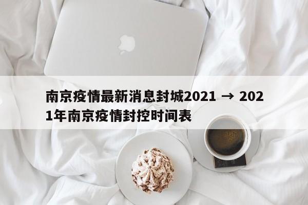 南京疫情最新消息封城2021 → 2021年南京疫情封控时间表