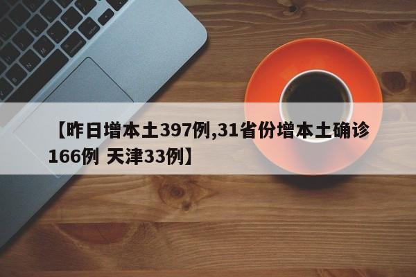 【昨日增本土397例,31省份增本土确诊166例 天津33例】