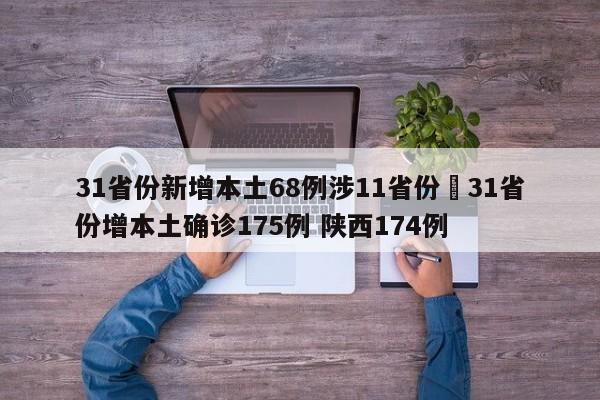 31省份新增本土68例涉11省份›31省份增本土确诊175例 陕西174例