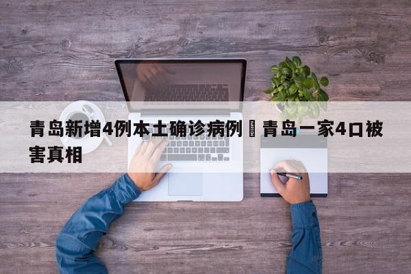 青岛新增4例本土确诊病例›青岛一家4口被害真相